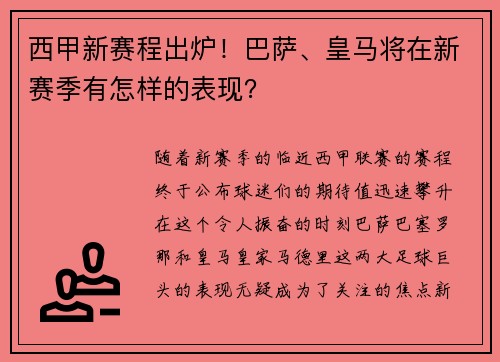 西甲新赛程出炉！巴萨、皇马将在新赛季有怎样的表现？