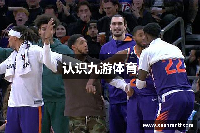 认识九游体育